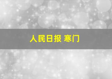 人民日报 寒门